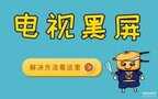 电视强制恢复出厂设置的方法（电视黑屏一秒恢复，3种方法教你解决）