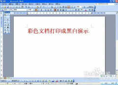 彩色打印机如何选择黑白打印(打印机把彩色文档打成黑白方法)
