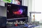 g-sync和free-sync哪个好(Free-sync和G-sync购买建议)