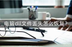 vcruntime140.dll怎么修复(恢复dll文件简单步骤)