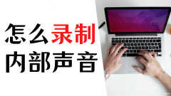 windows10电脑如何录屏声音(电脑录屏加声音的方法)