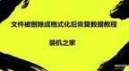 电脑上删除的文件怎么恢复(文件被删除或格式化后恢复数据)