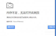 浏览器无法打开网页是什么原因(浏览器内存不足无法打开此网页解决方法)
