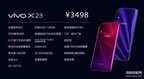 vivox23什么时候上市（vivo X23发售时间）