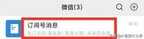 取消订阅号是怎么取消的(微信关闭订阅号的方法)