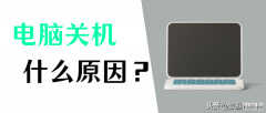 电脑开机后自动关机是怎么回事(电脑自动关机解决方法)