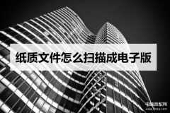怎么扫描文件成电子版（纸质文件扫描成电子版方法）
