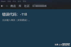 steam-118怎么解决（steam错误代码处理技巧）