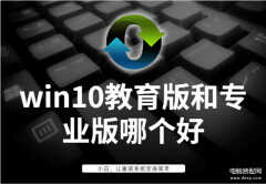 win10教育版和专业版的区别在哪（win10教育版和专业版全面对比）