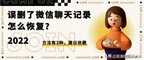 微信已删除的聊天记录如何恢复（微信恢复聊天记录的三种方法）