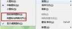 win7桌面图标怎么随意摆放（电脑桌面图标无法随意排列的解决方法）