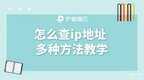 如何查ip地址是哪种（查看电脑本地ip地址的步骤）