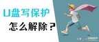 u盘不能格式化写有保护怎么办（U盘被写保护解除步骤）