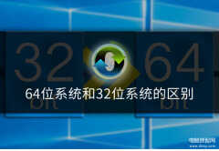 64位和32位的区别（64位系统和32位系统安装建议）