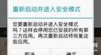 小米安全模式怎么解除（手机退出安全模式方法）