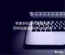 苹果内存清理小技巧（清理iPhone内存最快最有效的办法）