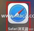 safari怎么查看下载记录（Mac上的Safari浏览器查看历史记录的方法）
