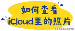 手机上查看icloud照片图文（查看iCloud里的照片方法）