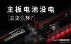 主板电池没电了会出现什么情况（主板电池没电的故障现象）