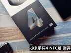 小米手环4nfc现在还能用吗（小米手环4 NFC版全面测评）