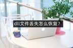 win10自带dll修复工具在哪（dll文件丢失修复方法）