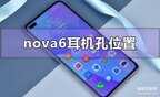 华为手机耳机孔在哪个地方（华为nova6耳机孔位置）
