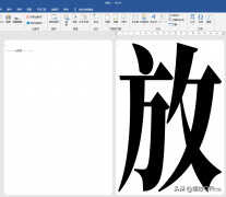 如何在a4纸上打印大字体（用Word文档打印一个超级大的字方法）
