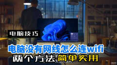 台式电脑怎么连接wifi步骤win10（台式机连WIFI的2个实用方法）