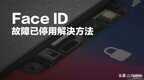 面容id已停用怎么解决（Face ID无法使用了解决方法）