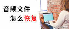 华为手机录音删除怎么恢复（找回删除录音3个方法）