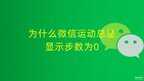 微信运动怎么显示0步（微信运动总是显示步数为0解决方法）