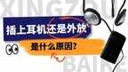 蓝牙耳机连接成功还是外放怎么办（插上耳机还是外放解决方法）