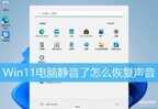 电脑静音了怎么恢复声音快捷键（Win11恢复系统声音的多种方法）