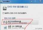 刻盘怎么操作（文件刻录到光盘方法）