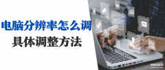显示器分辨率怎么调到合适（电脑分辨率调试方法）