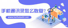 误删通讯录怎么恢复（恢复误删通讯录联系人的方法）