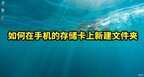 手机怎样建立文件夹（手机新建文件夹的方法）