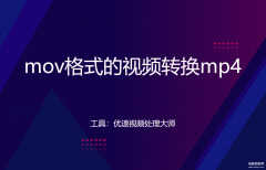 如何将mov格式的视频转换mp4（mov格式的视频转换mp4的方法）