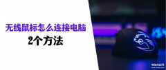 无线鼠标怎么连接电脑（无线鼠标连接电脑教程）