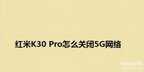 5g怎么打开使用(开启关闭5g网络设置教程)