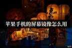 iphone怎么投屏到ipad（苹果手机的屏幕镜像使用方法）