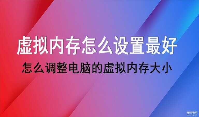 电脑虚拟内存怎么设置最有效（调整电脑的虚拟内存大小步骤）