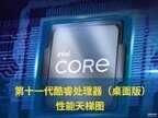 cpu天梯图最新11代（酷睿十一代亮相CPU天梯排行榜）