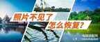 相册里的照片突然不见了怎么恢复（iPhone 中的照片不见了解决方法）