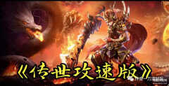 超变攻速单职业传奇手游（传世攻速版的详情介绍）