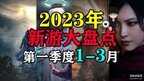 2023即将上市的大型手游（2023年新游大盘点）