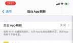 苹果手机的后台app刷新到底要不要打开（苹果手机后台app刷新介绍）
