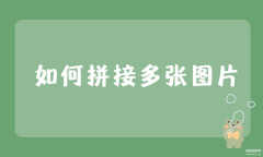 图片合并成一张怎么操作（拼接多张图片详细操作步骤）