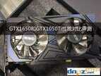 1650和1050ti哪个好（GTX1650和GTX1050Ti性能对比）