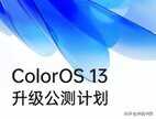 oppo官网更新系统（ColorOS 13升级公测计划公布）